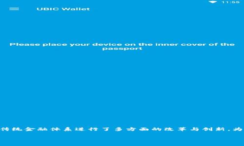 区块链金融建设是当前金融科技领域的一项重要趋势，它通过区块链技术的去中心化和不可篡改特性，对传统金融体系进行了多方面的改革与创新。为了帮助大众更好地理解区块链金融建设的概念、影响及其在未来的应用，本文将从多个方面进行深入探讨。

区块链金融建设：未来金融的颠覆者