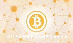 2018年区块链金融的现状与趋势分析
