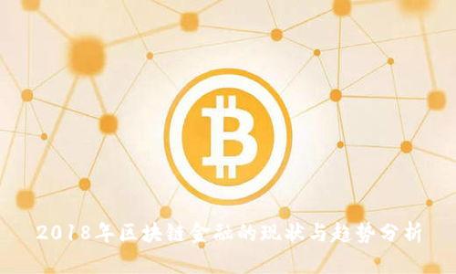 2018年区块链金融的现状与趋势分析