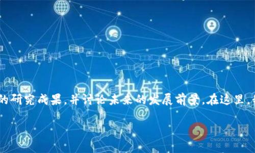 区块链金融论文结语是一个重要的部分,通常在论文的最后,用来总结前文的研究成果,并讨论未来的发展前景。在这里,我将为您构思一个符合大众和,相关关键词,详细内容,以及可能的相关问题。
区块链金融:前景与挑战的全面解析