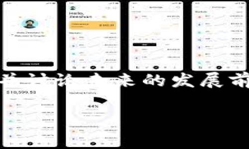 区块链金融论文结语是一个重要的部分,通常在论文的最后,用来总结前文的研究成果,并讨论未来的发展前景。在这里,我将为您构思一个符合大众和,相关关键词,详细内容,以及可能的相关问题。
区块链金融:前景与挑战的全面解析