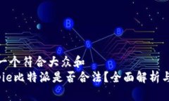 思考一个符合大众和   Bitpie比特派是否合法？全