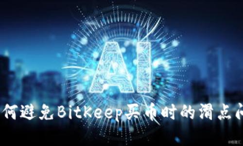 : 如何避免BitKeep买币时的滑点问题?