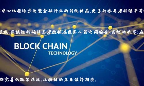 : 
  金融区块链落地的现状与前景分析/ 

关键词: 
 guanjianci 金融区块链, 区块链技术, 金融服务, 数字货币, 区块链应用/guanjianci 

---

## 引言

数字化时代的到来催生了一场技术革命，而区块链作为一种分布式账本技术，因其去中心化、透明性和不可篡改的特性，被广泛应用于各行各业。特别是在金融领域，区块链技术的实现已成为提升金融效率、降低交易成本和增强安全性的重要工具。本文将深入探讨金融区块链的落地现状及其未来前景，包括其应用方式、面临的挑战与机遇。

## 一、金融区块链的基本概念

### 1.1 什么是区块链？

区块链是一种将数据以块形式相连并形成链条的底层技术。每个数据块都包含一定数量的交易信息、时间戳、前一个区块的哈希值，从而构建成链，这使得数据难以被篡改。由于其去中心化的特性，区块链技术被广泛应用于金融、供应链管理、医疗、物联网等多个领域。

### 1.2 金融区块链的特点

金融领域的应用需要关注交易的安全性和透明度，区块链可以提供以下优势：
- **去中心化**：传统金融体系通常依赖于中心化的管理机构，而区块链则通过网络参与者共同维护，降低了风险。
- **提高效率**：跨境交易与结算通过区块链技术可实现实时处理，减少中介环节。
- **安全性**：通过加密算法和智能合约技术，确保了交易的安全性和可信度。

## 二、金融区块链的现状

### 2.1 金融区块链的应用场景

目前，金融机构和企业在区块链技术的应用已逐渐深化，主要包括：
- **支付与结算**：如Ripple、SWIFT GPI等，传统跨境支付流程繁琐，而基于区块链的系统能显著缩短时间和手续费。
- **资产管理**：通过使用智能合约，可以实现资产的自动化管理并降低人力成本。
- **贷款与融资**：通过去中心化的融资平台，例如ICO（首次代币发行），企业可以直接从投资者处筹集资金。

### 2.2 主要参与者

在金融区块链领域，各种金融科技公司与传统金融机构纷纷投入资源，尝试进行技术落地开发。比如：
- **银行**：摩根大通、花旗等大银行均开设了区块链研究团队，积极探索技术应用。
- **初创企业**：一些专注于区块链技术的初创公司如Chainalysis、BlockFi等正在快速发展并获得资金支持。

## 三、金融区块链的挑战

尽管金融区块链技术的潜力巨大，但在落地过程仍面临多方面挑战。

### 3.1 监管合规问题

区块链技术的跨境特性使得如何在不同国家和地区内合规成为一大难题。例如，数字货币的法律地位在不同国家的差异将影响金融机构如何合规操作。

### 3.2 技术的成熟度与可扩展性

许多区块链技术仍处于早期阶段，相关技术的成熟度与可扩展性——特别是在处理大量交易时仍需改进。这可能导致在稳定性和速度上存在不足，使其在大规模应用时面临风险。

### 3.3 用户接受度

区块链虽然技术先进，但其普及程度并不高，许多用户对其理解有限，造成使用障碍。推动用户认知和教育将是金融机构必须面对的挑战。

### 3.4 安全隐患

虽然区块链具有高度安全性，但由于技术复杂，有悖常识的潜在漏洞依然存在，如51%攻击等，可能对系统的算力和安全造成威胁。

## 四、金融区块链的前景展望

随着技术的不断发展和完善，金融区块链的前景值得期待。

### 4.1 增强金融服务

未来的金融服务将越来越依赖于区块链技术。通过智能合约等自动化工具，能够为客户提供个性化的金融服务，提高客户体验。

### 4.2 促进金融包容性

区块链技术的普及将使得更多人能够接触到金融服务，尤其是一些发展中国家的居民，能够通过移动设备即可接入金融网络，获得相应的服务。

### 4.3 企业及组织的转型

金融机构将逐步向数字化转型，通过区块链实现智能化、透明化管理，增强自身的市场竞争力。

---

## 常见问题及解答

### 问题一：金融区块链如何解决传统金融问题？

区块链技术的独特特性能够解决传统金融面临的一些痛点，如高昂的交易成本、延迟的结算时间与安全隐患。通过去中心化的数据存储，区块链能够在不依赖单一实体的情况下，提高数据透明度。此外，数据不可篡改的特性有助于降低欺诈行为的发生。借助智能合约，机构之间的信任关系可以在无需中介的情况下得以保障，从而提高了交易的效率。

在国际支付中，传统银行往往需要数天才能完成交易，而跨境区块链支付服务则可以实时处理，即时到账。当跨境交易的资金流动更为顺畅时，企业的流动资金效率将大幅提高，促进经济的发展。

### 问题二：金融区块链目前主要应用在哪些领域？

金融区块链的应用主要集中在以下几个领域：
1. **跨境支付**：如Ripple及其他类似平台，通过区块链实时监控并处理跨境交易，有效降低交易成本与时间。
2. **资产管理**：例如房地产与艺术品等资产，可通过区块链进行数字化，智能合约能够自动处理买卖之间的各类事务。
3. **证券交易**：部分证券交易所已开始采用区块链技术进行股票和债券的交易，有助于降低清算周期。
4. **贷款与融资**：比如去中心化金融（DeFi）平台，通过网络直接对接借贷双方，无需中介提升透明度和效率。
5. **保险**：某些保险公司开始使用智能合约自动化索赔和理赔流程，提高效率和用户体验。

这些应用场景不仅丰富了金融服务的形式，也推动了整个行业向数字化转型的进程。

### 问题三：金融区块链未来会面临哪些挑战？

尽管金融区块链的应用前景广阔，但技术的成熟度及用户的接受度仍然是关键挑战。在合规性方面，国外监管政策尚未统一，导致跨国企业难以在不同法律框架下运作。同时，区块链网络的扩展也可能带来性能下降的问题。安全性是另一个亟需解决的问题，网络攻击或合约漏洞可能导致用户资产损失。此外，加强用户对区块链的认识与理解是保证其广泛应用的重要前提，因此需要积极进行宣传与教育。

### 问题四：区块链技术如何影响金融行业的未来？

金融行业将依靠区块链技术的高度透明性与安全性，进一步推动信息共享与数据连接。未来的金融服务将更加高效，交易成本将会不断降低，实时结算和交易将成为常态。同时，区块链的去中心化将逐步改变金融行业的传统格局，更多的参与者能够平等地享受金融服务。金融创新的出现也将促进投资者的资金流动，推动新的商业模式的形成。在整体行业发展过程中，数据的安全性也至关重要，未来更多创新型的安全解决方案将相继问世。

### 问题五：如何看待金融区块链技术与非金融领域的结合可能？

随着对区块链技术的深入理解，越来越多的非金融行业开始探索其应用潜力。比如，在供应链管理中，通过反应商品流动的不可篡改数据，企业能够实现实时监控，库存和生产计划；在医疗领域，区块链能确保患者数据在医务人员之间安全、高效的共享；在公证与合同管理中，智能合约能够自动执行和验证，实现快速合规。

这种跨界结合将有助于推动整个社会的数字化转型，提升


各行业的运营效率和透明度。通过不同领域的合作，区块链技术还将激发出新一波的创新与发展。

---

在总结金融区块链的落地现状与前景时，可以看到尽管面临诸多挑战，但其潜力依然巨大，不仅将对于金融行业产生深远的影响，也将对其他领域产生积极的推动作用。借助新兴技术与不断完善的政策法规，区块链的未来值得期待。