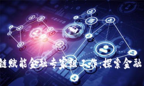 区块链赋能金融专家组工作:探索金融新生态