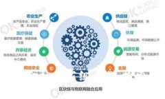  区块链赋能金融专家组工作：探索金融新生态