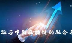tip国际金融与中国区块链的融合与未来展望
