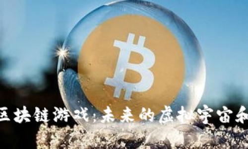 : 探索太空区块链游戏:未来的虚拟宇宙和经济新机遇
