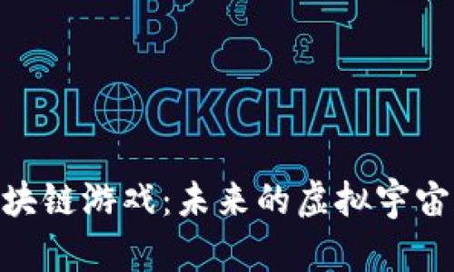 : 探索太空区块链游戏:未来的虚拟宇宙和经济新机遇