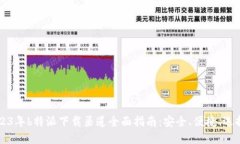 2023年b特派下载渠道全面指南：安全、便捷、选择