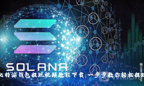 比特派钱包提现视频教程下载:一步步教你轻松提现
