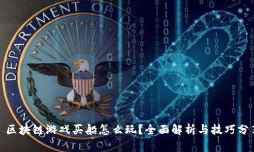 : 区块链游戏买船怎么玩?全面解析与技巧分享