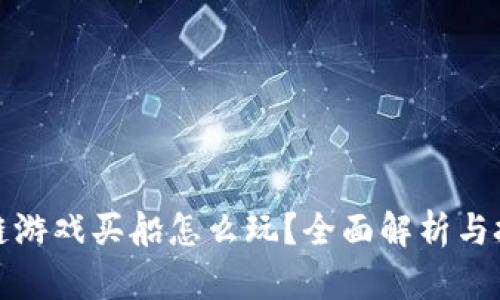 : 区块链游戏买船怎么玩?全面解析与技巧分享