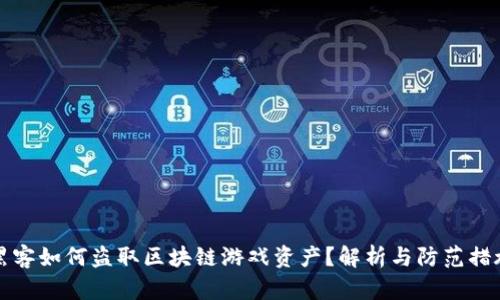 黑客如何盗取区块链游戏资产?解析与防范措施