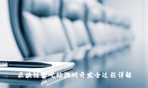 区块链贪吃蛇游戏开发全过程详解