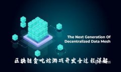 区块链贪吃蛇游戏开发全过程详解