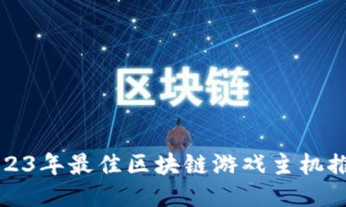 2023年最佳区块链游戏主机推荐
