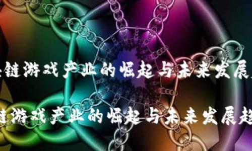 《区块链游戏产业的崛起与未来发展趋势》
区块链游戏产业的崛起与未来发展趋势