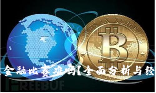 区块链金融比赛难吗?全面分析与经验分享