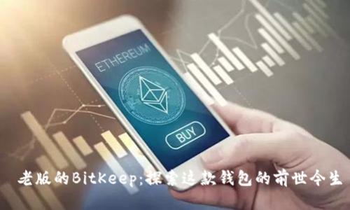  老版的BitKeep：探索这款钱包的前世今生