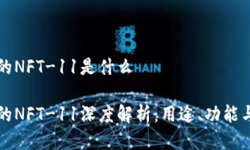 比特派中的NFT-11是什么

比特派中的NFT-11深度解析：用途、功能与市场前景