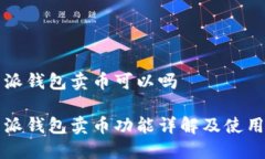 比特派钱包卖币可以吗比特派钱包卖币功能详解