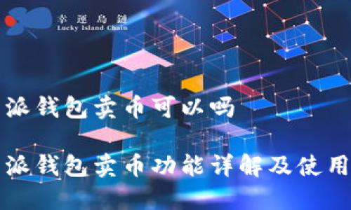 比特派钱包卖币可以吗

比特派钱包卖币功能详解及使用指南