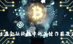 : 区块链在金融科技中的关键作用及未来展望