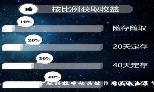 : 区块链在金融科技中的关键作用及未来展望
