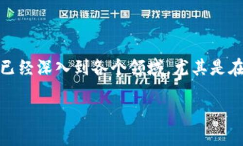 区块链金融应用汇总是一个热门话题,在当今金融科技快速发展的时代,区块链技术已经深入到各个领域,尤其是在金融行业。以下是我为您提供的内容,包含、关键词、详细介绍和相关问题的解答部分。
区块链金融应用汇总:未来金融科技的革命之路