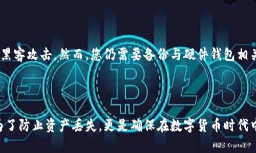 思考一个符合大众和 和5个相关的关键词

   b特派钱包如何备份：完整指南与技巧  / 

 guanjianci  b特派钱包, 钱包备份, 数字货币安全, 备份技巧, 钱包恢复  /guanjianci 

详细介绍

在数字货币日益普及的今天，安全地管理您的数字资产更为重要。b特派钱包作为一种流行的数字资产管理工具，提供了便捷的功能，但用户可能会忽视一个重要的环节——备份。对用户来说，了解如何正确地备份b特派钱包不仅可以保障资金安全，还可以在设备丢失或损坏时快速恢复钱包的数据。本文将深入探讨b特派钱包的备份步骤、常见问题及其解决方案。

1. 什么是b特派钱包？

b特派钱包是一款多功能的数字货币钱包应用，支持多种主流和小众数字资产的存储与交易。具有操作简便、安全性高、界面友好等特点，使其在用户中获得广泛使用。与传统的金融工具相比，b特派钱包提供的是更为灵活且直接的数字资产管理模式。用户通过手机或电脑应用，可以随时访问他们的资金并进行交易。

2. 备份b特派钱包的重要性

备份b特派钱包是保护您数字资产安全的关键步骤。一旦资产丢失、设备损坏或者应用误删，您可能会失去对这些资产的访问权。通过定期备份，您能够在发生意外时迅速恢复您的钱包，仅需几步即可重新获取访问权限。备份不仅仅是防止丢失的手段，更是保护您的资产不受黑客攻击、系统故障等潜在威胁的重要措施。

3. b特派钱包的备份步骤

备份b特派钱包的过程相对简单，通常包括以下几个步骤：

ol
    li打开b特派钱包应用，并登录您的账户。/li
    li在主界面中找到“设置”选项，点击进入。/li
    li在设置页面中，寻找“备份钱包”或相关选项。/li
    li根据提示，创建或导出备份。这可能包含生成助记词（Mnemonic Phrase）或导出私钥。/li
    li将生成的备份信息安全地保存到离线环境中，例如纸质记录或者USB设备。/li
/ol

每个步骤的细节可能因版本更新而有所不同，因此建议始终查看官方指南进行操作。

4. 备份过程中需要注意的事项

在进行b特派钱包备份时，有几个特别需要注意的地方：

ul
    li安全性：请确保您在备份过程中使用的设备是安全的，避免在公共网络下进行操作。/li
    li私钥保护：私钥是访问您钱包的唯一凭证，请不要泄露给任何人。/li
    li助记词保存：备份下来的助记词应避免存储在数字设备中，理想情况下应该写在纸上并保存在安全的地方。/li
    li定期更新：如果钱包内增加了新的数字资产，请确保进行二次备份以包含所有资产的信息。/li
/ul

5. 如何恢复b特派钱包？

备份后，用户同样需要熟悉如何将备份数据用于恢复b特派钱包。恢复过程也非常简单：

ol
    li重新安装b特派钱包应用，确保为最新版本。/li
    li在登录界面选择“恢复钱包”，通常会有提示帮助您完成。/li
    li输入您在备份时生成的助记词或导入私钥。/li
    li按照提示完成相关操作，直至恢复过程完毕。/li
/ol

恢复成功后，您的钱包将重新获得对所有资产的访问权限，您可以继续进行交易。

6. 常见问题解答

以下是关于b特派钱包备份最常见的一些问题：

Q1: 如何确保我的b特派钱包备份是安全的？

确保持有安全备份的最直接方法是选择一个安全的存储环境。您可以将备份（助记词和私钥）写在纸上并存放在防火、防水的地方，例如保险箱中。避免云存储和线上备份，因为这些都可能容易受到黑客攻击。另外，定期查看备份的可用性也是非常重要的，以确保数据没有被损坏或丢失。

Q2: 如果我丢失了备份数据，会发生什么？

如果您丢失了b特派钱包的备份数据（助记词或私钥），那么很遗憾，您将无法访问钱包中的资产。这就是为何在进行备份时需要多个地方保存相同备份数据的原因。如果您丢失了备份，理想情况下，您应当实时跟踪备份文件并设定备份计划，以确保数据不被丢失。

Q3: 我可以在不同设备上使用同一个b特派钱包吗？

是的，您可以在不同设备上使用同一个b特派钱包。只需确保备份您的钱包并在新设备上恢复。每个平台可能都有不同的登录和恢复方式，所以请确保您掌握每个设备的恢复流程。这样可以大大提高使用的灵活性，无论是在手机还是电脑上，您都可以轻松访问您的数字资产。

Q4: 钱包备份后是否需要定期更新？

是的，定期更新备份是非常重要的。如果您在钱包中进行了新的交易，增加了新的数字资产或更改了安全设置，您应该及时更新备份。只要有变化，就应当在安全的环境中进行新的备份，并更换旧备份。通过这样的计划，可以有效降低因备份过期或不完整而导致的风险。

Q5: 购买硬件钱包是否可以替代软件钱包的备份？

硬件钱包确实为保护数字资产提供了额外的安全层，但不能完全替代b特派钱包的备份。硬件钱包用于保护私钥等敏感数据，并提供冷存储功能，可以有效防止黑客攻击。然而，您仍需要备份与硬件钱包相关的安全信息，确保其操作资料和代码在需要时随时可用。因此，建议将b特派钱包与硬件钱包结合使用，以实现更高程度的资产保护。

总结

在本文中，我们详细探讨了b特派钱包的备份的重要性与具体步骤，解答了多个相关问题，帮助您更好地理解和管理您的数字资产。维护安全的备份，不仅仅是为了防止资产丢失，更是确保在数字货币时代中幸福生活的基础。希望每位用户都可以认真对待数字资产的安全问题，做到未雨绸缪。
