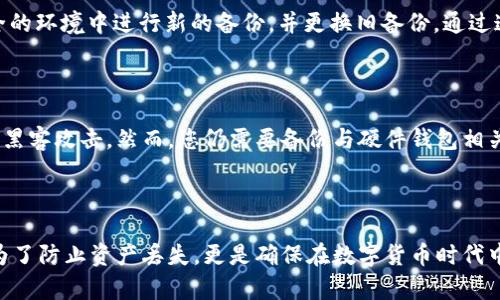 思考一个符合大众和 和5个相关的关键词

   b特派钱包如何备份：完整指南与技巧  / 

 guanjianci  b特派钱包, 钱包备份, 数字货币安全, 备份技巧, 钱包恢复  /guanjianci 

详细介绍

在数字货币日益普及的今天，安全地管理您的数字资产更为重要。b特派钱包作为一种流行的数字资产管理工具，提供了便捷的功能，但用户可能会忽视一个重要的环节——备份。对用户来说，了解如何正确地备份b特派钱包不仅可以保障资金安全，还可以在设备丢失或损坏时快速恢复钱包的数据。本文将深入探讨b特派钱包的备份步骤、常见问题及其解决方案。

1. 什么是b特派钱包？

b特派钱包是一款多功能的数字货币钱包应用，支持多种主流和小众数字资产的存储与交易。具有操作简便、安全性高、界面友好等特点，使其在用户中获得广泛使用。与传统的金融工具相比，b特派钱包提供的是更为灵活且直接的数字资产管理模式。用户通过手机或电脑应用，可以随时访问他们的资金并进行交易。

2. 备份b特派钱包的重要性

备份b特派钱包是保护您数字资产安全的关键步骤。一旦资产丢失、设备损坏或者应用误删，您可能会失去对这些资产的访问权。通过定期备份，您能够在发生意外时迅速恢复您的钱包，仅需几步即可重新获取访问权限。备份不仅仅是防止丢失的手段，更是保护您的资产不受黑客攻击、系统故障等潜在威胁的重要措施。

3. b特派钱包的备份步骤

备份b特派钱包的过程相对简单，通常包括以下几个步骤：

ol
    li打开b特派钱包应用，并登录您的账户。/li
    li在主界面中找到“设置”选项，点击进入。/li
    li在设置页面中，寻找“备份钱包”或相关选项。/li
    li根据提示，创建或导出备份。这可能包含生成助记词（Mnemonic Phrase）或导出私钥。/li
    li将生成的备份信息安全地保存到离线环境中，例如纸质记录或者USB设备。/li
/ol

每个步骤的细节可能因版本更新而有所不同，因此建议始终查看官方指南进行操作。

4. 备份过程中需要注意的事项

在进行b特派钱包备份时，有几个特别需要注意的地方：

ul
    li安全性：请确保您在备份过程中使用的设备是安全的，避免在公共网络下进行操作。/li
    li私钥保护：私钥是访问您钱包的唯一凭证，请不要泄露给任何人。/li
    li助记词保存：备份下来的助记词应避免存储在数字设备中，理想情况下应该写在纸上并保存在安全的地方。/li
    li定期更新：如果钱包内增加了新的数字资产，请确保进行二次备份以包含所有资产的信息。/li
/ul

5. 如何恢复b特派钱包？

备份后，用户同样需要熟悉如何将备份数据用于恢复b特派钱包。恢复过程也非常简单：

ol
    li重新安装b特派钱包应用，确保为最新版本。/li
    li在登录界面选择“恢复钱包”，通常会有提示帮助您完成。/li
    li输入您在备份时生成的助记词或导入私钥。/li
    li按照提示完成相关操作，直至恢复过程完毕。/li
/ol

恢复成功后，您的钱包将重新获得对所有资产的访问权限，您可以继续进行交易。

6. 常见问题解答

以下是关于b特派钱包备份最常见的一些问题：

Q1: 如何确保我的b特派钱包备份是安全的？

确保持有安全备份的最直接方法是选择一个安全的存储环境。您可以将备份（助记词和私钥）写在纸上并存放在防火、防水的地方，例如保险箱中。避免云存储和线上备份，因为这些都可能容易受到黑客攻击。另外，定期查看备份的可用性也是非常重要的，以确保数据没有被损坏或丢失。

Q2: 如果我丢失了备份数据，会发生什么？

如果您丢失了b特派钱包的备份数据（助记词或私钥），那么很遗憾，您将无法访问钱包中的资产。这就是为何在进行备份时需要多个地方保存相同备份数据的原因。如果您丢失了备份，理想情况下，您应当实时跟踪备份文件并设定备份计划，以确保数据不被丢失。

Q3: 我可以在不同设备上使用同一个b特派钱包吗？

是的，您可以在不同设备上使用同一个b特派钱包。只需确保备份您的钱包并在新设备上恢复。每个平台可能都有不同的登录和恢复方式，所以请确保您掌握每个设备的恢复流程。这样可以大大提高使用的灵活性，无论是在手机还是电脑上，您都可以轻松访问您的数字资产。

Q4: 钱包备份后是否需要定期更新？

是的，定期更新备份是非常重要的。如果您在钱包中进行了新的交易，增加了新的数字资产或更改了安全设置，您应该及时更新备份。只要有变化，就应当在安全的环境中进行新的备份，并更换旧备份。通过这样的计划，可以有效降低因备份过期或不完整而导致的风险。

Q5: 购买硬件钱包是否可以替代软件钱包的备份？

硬件钱包确实为保护数字资产提供了额外的安全层，但不能完全替代b特派钱包的备份。硬件钱包用于保护私钥等敏感数据，并提供冷存储功能，可以有效防止黑客攻击。然而，您仍需要备份与硬件钱包相关的安全信息，确保其操作资料和代码在需要时随时可用。因此，建议将b特派钱包与硬件钱包结合使用，以实现更高程度的资产保护。

总结

在本文中，我们详细探讨了b特派钱包的备份的重要性与具体步骤，解答了多个相关问题，帮助您更好地理解和管理您的数字资产。维护安全的备份，不仅仅是为了防止资产丢失，更是确保在数字货币时代中幸福生活的基础。希望每位用户都可以认真对待数字资产的安全问题，做到未雨绸缪。