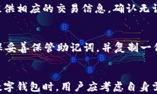 
  BitKeep 钱包使用详解：功能、优势与安全性分析/  

关键词：
 guanjianci BitKeep, 数字钱包, 加密货币, 安全性, 钱包功能/ guanjianci 

一、BitKeep钱包概述
在当今加密货币越来越普及的时代，数字钱包作为一种存储和管理加密资产的重要工具，变得愈加重要。在众多数字钱包中，BitKeep钱包因其多功能、用户友好及高安全性而受到广泛关注。
BitKeep钱包是一款支持多链的数字钱包，用户可以在一个平台上管理多种加密资产。BitKeep不仅仅是一个存储 BTC、ETH 等资产的工具，更提供了DeFi、NFT、DApp等多种功能，使其成为一个集成化的加密生态系统。

二、BitKeep钱包的主要功能
BitKeep钱包的设计初衷是为了满足用户在加密货币管理上的多样化需求。接下来，我们将详细介绍其主要功能。
h41. 多链支持/h4
BitKeep钱包支持多种区块链，包括但不限于以太坊、比特币、波卡、EOS 等。用户可以在同一个钱包中管理不同链上的资产，极大地方便了资产管理。
h42. 安全性设计/h4
安全性是数字钱包的重中之重。BitKeep采用了多重安全机制，包括私钥本地存储、助记词加密、指纹识别和Face ID等生物识别功能，以保障用户的资产安全。
h43. 内置DApp浏览器/h4
BitKeep钱包内置的DApp浏览器，用户可以直接在钱包内访问各种去中心化应用，体验DeFi、NFT交易等新兴应用，进一步拓宽了使用场景。
h44. 代币交换功能/h4
该钱包还实现了代币间的快速交换，用户只需轻轻一点即可完成不同代币间的兑换，极大提高了交易的便利性。
h45. 社区与支持/h4
BitKeep致力于建立一个活跃的用户社区，定期进行线上活动和知识分享，为用户提供多方面的支持和帮助。

三、使用BitKeep钱包的优势
无论是新手还是老手，BitKeep钱包都为用户提供了众多的优势。
h41. 用户友好界面/h4
BitKeep钱包的设计界面简洁直观，即使是初次接触加密货币的用户也能快速上手。这种用户友好的设计提高了用户体验，让人感到轻松愉快。
h42. 多样的资产管理/h4
支持多种数字资产的管理让用户在一处即可查看所有资产情况，节省了用户在多个钱包间切换的时间。
h43. 便捷的交易功能/h4
钱包内置的快速交易功能，使得用户在进行交易时非常方便、高效，极大地提升了交易效率。
h44. 强大的社区支持/h4
通过定期举办的线上活动和论坛，用户可以随时获取最新的市场资讯和社区动态，进一步增强了用户的信任感。
h45. 持续的产品迭代/h4
BitKeep团队注重用户反馈，不断产品功能，确保钱包始终能够满足用户的需求。

四、BitKeep钱包的安全性分析
在使用BitKeep钱包之前，了解它的安全性是非常重要的。
h41. 私钥的管理/h4
BitKeep钱包的私钥是用户资产的核心，BitKeep遵循“私钥不离线”的原则，确保用户的私钥始终保存在用户设备上，而不会上传至服务器，从而减少被攻击的风险。此外，用户还可以选择设置密码和二步验证，增加安全性。
h42. 助记词的安全/h4
钱包生成的助记词是恢复钱包的重要凭证，用户在设置时应妥善保管。BitKeep提供了助记词加密存储的功能，进一步加强了安全性。
h43. 防钓鱼和恶意软件/h4
在使用过程中，BitKeep钱包会不断提醒用户注意防钓鱼网站和恶意软件，并提供具体的安全使用建议，以保护用户资产安全。
h44. 定期的安全审计/h4
BitKeep钱包会定期进行内部和外部的安全审计，确保钱包的安全性始终处于领先地位，保障用户的资产安全。

五、常见问题解答
h4Q1: 如何下载和安装BitKeep钱包？/h4
BitKeep钱包可以在官网下载，支持Android和iOS平台。用户只需进入官方网站，下载对应的应用，按照提示完成安装即可。安装完成后，用户可以选择创建新钱包或导入已有钱包，初次使用时，请务必保存好助记词和私钥。

h4Q2: BitKeep钱包支持哪些数字资产？/h4
BitKeep钱包支持多种流行的加密资产，包括但不限于比特币（BTC）、以太坊（ETH）、以及各类ERC20代币。此外，随着功能的不断扩展，BitKeep钱包也在不断增加对新兴数字资产的支持，提供更多的选择给用户。

h4Q3: 如何保护我的BitKeep钱包安全？/h4
为了保障钱包的安全，用户应确保使用强密码，并定期更改密码，启用二步验证和生物识别安全功能。同时，应避免在不安全的网络环境中使用钱包，保持钱包应用的最新版本，以获得最新的安全补丁和功能升级。

h4Q4: 如何进行代币交易？/h4
在BitKeep钱包内进行代币交易十分简单。用户只需选择要交易的代币，输入交易数量，系统将自动计算交易费用并提供相应的交易信息。确认无误后，用户可以点击确认，交易将快速处理完成，用户可以在钱包中查看交易记录。

h4Q5: 如果丢失助记词，如何找回钱包？/h4
助记词是恢复钱包的唯一凭证，如果用户遗失助记词，则无法再访问该钱包中的资产。因此，用户在创建钱包时，要确保妥善保管助记词，并复制一份备份。如果助记词不幸遗失，建议用户立即停止使用该钱包，并寻求专业的帮助。

六、总结
总体来说，BitKeep钱包因其多种功能、用户友好的设计及高安全性而成为了广大加密货币用户的热门选择。在选择数字钱包时，用户应考虑自身需求和安全性，选择适合自己的钱包。希望通过本篇文章的介绍，能够帮助用户更好地了解BitKeep钱包的功能与使用。