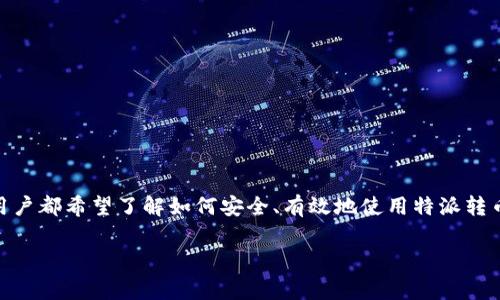 特派转币地址是一个与数字货币转账相关的重要概念。在区块链和数字藏品日益普及的今天，许多用户都希望了解如何安全、有效地使用特派转币及其相关地址。以下内容将详细介绍特派转币地址的使用、特点、注意事项等，并回答一些相关问题。

全面解析特派转币地址及其使用注意事项