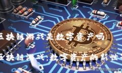 区块链游戏是数字资产吗区块链游戏：数字资产