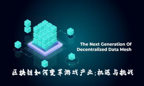 区块链如何变革游戏产业：机遇与挑战