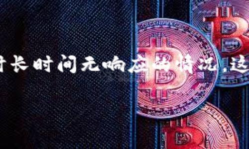 比特派钱包请求超时怎么办是一种常见问题，特别是在数字货币交易频繁的时代。许多用户可能会遭遇**比特派钱包**在处理交易时长时间无响应的情况，这不仅影响了用户的交易体验，也可能导致潜在的资金损失。在本文中，我们将探讨出现请求超时的原因、解决方法，及相关的常见问题。

比特派钱包请求超时怎么办：解决方法与影响因素分析