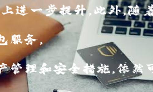 比特派（BitPie）是一个越来越受到用户欢迎的数字货币钱包，其功能和性能不断得到提升。无论你是新手还是资深的加密货币爱好者，安全和方便性都是非常重要的考虑因素。许多人在选择数字货币钱包时会提出一个问题：比特派可以做冷钱包吗？

1. 什么是冷钱包？
在深入探讨是否可以用比特派作为冷钱包之前，我们首先需要了解什么是冷钱包。冷钱包，也称为离线钱包，指的是一种不连接互联网的数字货币存储方式，能有效防止黑客攻击和信息泄露。相较于热钱包（在线钱包），冷钱包能够提供更高的安全性。

冷钱包的常见形式包括硬件钱包、纸钱包等，它们通常在存放期间不与互联网连接，因此难以被黑客入侵。适用于长时间存储大额数字资产的用户，例如那些希望保留资金并不频繁交易的投资者。

2. 比特派的钱包功能
随着加密货币市场的快速发展，用户对钱包的功能需求也日益增加。比特派作为一款热门的数字货币钱包，提供了许多便捷的功能，包括但不限于资产管理、交易功能、市场信息查询等。通过移动端和桌面端都能够顺畅使用，满足了用户随时随地进行交易和管理资产的需求。

特别是它支持多种主流数字货币的管理，加上用户友好的界面，使其成为许多用户的首选。此外，比特派还在安全性上不断，提供了多重加密和备份功能，以保证用户资产的安全性。

3. 比特派是否可以用作冷钱包
回到我们最初的问题：比特派可以用作冷钱包吗？严格来说，比特派本身是一个热钱包，主要是为日常交易和资产管理提供服务，因此不具备冷钱包的核心特点。然而，尽管其不是完全离线的解决方案，但用户也可以通过一些手段来提高资产的安全性。

许多用户为了增强安全性可能会选择在完成交易后，将资产转移到不常用的钱包中，例如硬件钱包或纸钱包。这样可以在一定程度上模拟冷钱包的效果。用户还可以定期备份私钥，并将其存储在安全位置，减少被盗的风险。

4. 与比特派替代方案的比较
如果你在寻求冷钱包的安全性，市场上还有其他一些选择。例如，知名的硬件钱包如Ledger和Trezor，它们能提供更高的安全性，适合大量存储数字资产的用户。相比之下，比特派虽然方便，但在安全性上相对较弱。

在使用硬件钱包的时候，用户需要考虑到物理设备的丢失或损坏问题。因此，对私钥进行多重备份是至关重要的。而比特派作为热钱包，适合日常使用，更方便用户随时进行交易。这使得在选择钱包时需根据各自的需求进行合理选择，结合使用热钱包和冷钱包的方法来最大化安全性。

5. 用户常见的疑问
在使用比特派或其他数字钱包时，用户常常会有一些疑问。以下是几个常见问题：

问：如何确保比特派的安全性？
在使用比特派时，确保钱包的安全性至关重要。从用户的角度来看，采取适当的安全措施能够大幅降低资产被盗的风险。首先，用户应确保使用强密码，并定期更改。另外，开启两步验证（2FA）也能够增强帐户的安全。

其次，用户应定期备份钱包的信息，包括私钥和助记词，将其存储在安全的地方。同时避免在公共WiFi上进行敏感操作，减少信息被盗的几率。一旦发现有异常交易或登录尝试，用户应及时更改密码和通知钱包服务支持。总之，用户的安全意识和操作习惯是保障资产安全的重要因素。

问：比特派和其他热钱包的区别是什么？
不同于一些传统热钱包，比特派在用户体验上有自己独特的优势。与许多仅支持少数几种主流货币的热钱包相比，比特派支持超过数十种数字资产，用户可以在单一平台上便捷地进行管理。

此外，比特派的用户界面设计友好，适合各种水平的用户操作。在安全性方面，虽然无法与冷钱包相比，但它为用户提供了多重加密和备份措施，为用户的交易提供了一定的保障。

问：我可以使用比特派进行大额交易吗？
用户在使用比特派进行大额交易时应谨慎。虽然比特派为用户提供了便捷的交易操作，但由于其本质上是热钱包，安全性相对较低。如果需要进行大额资产交易，用户应考虑先将资产转移至硬件钱包或纸钱包，待交易完成后再转回。

交易时还应注意市场波动，尽量选择在相对安全的时段进行，以减少因价格波动而造成的资产损失。同时，定期检查交易记录和账户活动，以第一时间识别异常情况。

问：应该如何选择适合自己的加密钱包？
选择比特派或其他加密钱包时，用户应该根据自己的需求考虑多个因素。首先，用户应明确使用目的，例如是进行频繁交易、长期投资还是资产存储。如果是频繁交易，热钱包如比特派则相对适合；如果是长期投资，建议使用冷钱包。

其次，用户应关注钱包的安全性、支持的货币种类、用户界面及线下支持等因素。满意度在使用体验中也扮演重要角色，用户可以参考其他用户的评论和反馈以做出更好的选择。

问：比特派的未来发展趋势如何？
在加密货币行业快速发展的背景下，比特派也在不断进行产品升级，以适应市场的变化。未来，我们可以预见它会在安全性、用户体验上进一步提升。此外，随着更多的用户支持和反馈，比特派或许会增加更多功能，如对新兴数字资产的支持、交易等。

同时，市场竞争也促使各大钱包服务提供商在功能和安全上不断创新。用户在未来可以享受到更安全、便捷、功能丰富的数字货币钱包服务。

总结来说，比特派作为一款热钱包，其设计理念主要为用户提供便携的交易体验。虽然不适合完全作为冷钱包使用，但通过合理的资产管理和安全措施，依然可以帮助用户维护资产的安全。希望通过本文的介绍，用户能更清晰地理解比特派的使用特性，以及在个人需求和安全之间找到平衡。