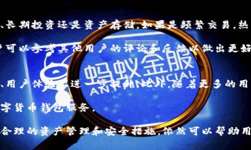 比特派（BitPie）是一个越来越受到用户欢迎的数字货币钱包，其功能和性能不断得到提升。无论你是新手还是资深的加密货币爱好者，安全和方便性都是非常重要的考虑因素。许多人在选择数字货币钱包时会提出一个问题：比特派可以做冷钱包吗？

1. 什么是冷钱包？
在深入探讨是否可以用比特派作为冷钱包之前，我们首先需要了解什么是冷钱包。冷钱包，也称为离线钱包，指的是一种不连接互联网的数字货币存储方式，能有效防止黑客攻击和信息泄露。相较于热钱包（在线钱包），冷钱包能够提供更高的安全性。

冷钱包的常见形式包括硬件钱包、纸钱包等，它们通常在存放期间不与互联网连接，因此难以被黑客入侵。适用于长时间存储大额数字资产的用户，例如那些希望保留资金并不频繁交易的投资者。

2. 比特派的钱包功能
随着加密货币市场的快速发展，用户对钱包的功能需求也日益增加。比特派作为一款热门的数字货币钱包，提供了许多便捷的功能，包括但不限于资产管理、交易功能、市场信息查询等。通过移动端和桌面端都能够顺畅使用，满足了用户随时随地进行交易和管理资产的需求。

特别是它支持多种主流数字货币的管理，加上用户友好的界面，使其成为许多用户的首选。此外，比特派还在安全性上不断，提供了多重加密和备份功能，以保证用户资产的安全性。

3. 比特派是否可以用作冷钱包
回到我们最初的问题：比特派可以用作冷钱包吗？严格来说，比特派本身是一个热钱包，主要是为日常交易和资产管理提供服务，因此不具备冷钱包的核心特点。然而，尽管其不是完全离线的解决方案，但用户也可以通过一些手段来提高资产的安全性。

许多用户为了增强安全性可能会选择在完成交易后，将资产转移到不常用的钱包中，例如硬件钱包或纸钱包。这样可以在一定程度上模拟冷钱包的效果。用户还可以定期备份私钥，并将其存储在安全位置，减少被盗的风险。

4. 与比特派替代方案的比较
如果你在寻求冷钱包的安全性，市场上还有其他一些选择。例如，知名的硬件钱包如Ledger和Trezor，它们能提供更高的安全性，适合大量存储数字资产的用户。相比之下，比特派虽然方便，但在安全性上相对较弱。

在使用硬件钱包的时候，用户需要考虑到物理设备的丢失或损坏问题。因此，对私钥进行多重备份是至关重要的。而比特派作为热钱包，适合日常使用，更方便用户随时进行交易。这使得在选择钱包时需根据各自的需求进行合理选择，结合使用热钱包和冷钱包的方法来最大化安全性。

5. 用户常见的疑问
在使用比特派或其他数字钱包时，用户常常会有一些疑问。以下是几个常见问题：

问：如何确保比特派的安全性？
在使用比特派时，确保钱包的安全性至关重要。从用户的角度来看，采取适当的安全措施能够大幅降低资产被盗的风险。首先，用户应确保使用强密码，并定期更改。另外，开启两步验证（2FA）也能够增强帐户的安全。

其次，用户应定期备份钱包的信息，包括私钥和助记词，将其存储在安全的地方。同时避免在公共WiFi上进行敏感操作，减少信息被盗的几率。一旦发现有异常交易或登录尝试，用户应及时更改密码和通知钱包服务支持。总之，用户的安全意识和操作习惯是保障资产安全的重要因素。

问：比特派和其他热钱包的区别是什么？
不同于一些传统热钱包，比特派在用户体验上有自己独特的优势。与许多仅支持少数几种主流货币的热钱包相比，比特派支持超过数十种数字资产，用户可以在单一平台上便捷地进行管理。

此外，比特派的用户界面设计友好，适合各种水平的用户操作。在安全性方面，虽然无法与冷钱包相比，但它为用户提供了多重加密和备份措施，为用户的交易提供了一定的保障。

问：我可以使用比特派进行大额交易吗？
用户在使用比特派进行大额交易时应谨慎。虽然比特派为用户提供了便捷的交易操作，但由于其本质上是热钱包，安全性相对较低。如果需要进行大额资产交易，用户应考虑先将资产转移至硬件钱包或纸钱包，待交易完成后再转回。

交易时还应注意市场波动，尽量选择在相对安全的时段进行，以减少因价格波动而造成的资产损失。同时，定期检查交易记录和账户活动，以第一时间识别异常情况。

问：应该如何选择适合自己的加密钱包？
选择比特派或其他加密钱包时，用户应该根据自己的需求考虑多个因素。首先，用户应明确使用目的，例如是进行频繁交易、长期投资还是资产存储。如果是频繁交易，热钱包如比特派则相对适合；如果是长期投资，建议使用冷钱包。

其次，用户应关注钱包的安全性、支持的货币种类、用户界面及线下支持等因素。满意度在使用体验中也扮演重要角色，用户可以参考其他用户的评论和反馈以做出更好的选择。

问：比特派的未来发展趋势如何？
在加密货币行业快速发展的背景下，比特派也在不断进行产品升级，以适应市场的变化。未来，我们可以预见它会在安全性、用户体验上进一步提升。此外，随着更多的用户支持和反馈，比特派或许会增加更多功能，如对新兴数字资产的支持、交易等。

同时，市场竞争也促使各大钱包服务提供商在功能和安全上不断创新。用户在未来可以享受到更安全、便捷、功能丰富的数字货币钱包服务。

总结来说，比特派作为一款热钱包，其设计理念主要为用户提供便携的交易体验。虽然不适合完全作为冷钱包使用，但通过合理的资产管理和安全措施，依然可以帮助用户维护资产的安全。希望通过本文的介绍，用户能更清晰地理解比特派的使用特性，以及在个人需求和安全之间找到平衡。