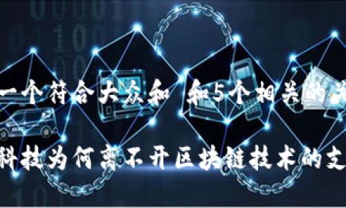 思考一个符合大众和 和5个相关的关键词
金融科技为何离不开区块链技术的支持?