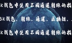 如何在BK钱包中使用不同通道转账的指南关键词：