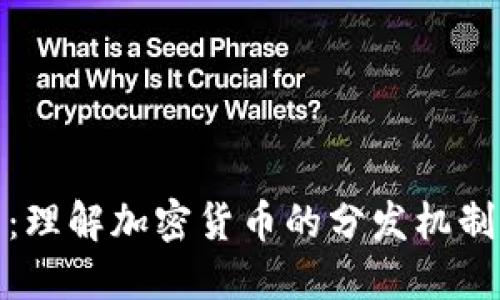 比特派发币：理解加密货币的分发机制和投资机会