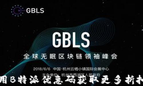 
如何使用B特派优惠码获取更多折扣和优惠