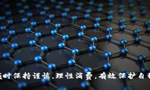 区块链游戏盲盒合法吗是一个引发广泛关注的话题。随着区块链技术的发展和NFT（非同质化代币）在游戏领域的广泛应用，越来越多的游戏开发者推出了包含盲盒机制的区块链游戏。这些盲盒为玩家提供了随机获取虚拟物品的机会，吸引了大量玩家的参与。然而，关于这种新兴玩法的合法性、合规性以及风险问题也开始浮出水面。

  区块链游戏盲盒合法吗？玩法风险与分析/  

 guanjianci 区块链、游戏、盲盒、NFT、合法性/ guanjianci 

### 区块链游戏盲盒的基本概念

区块链游戏盲盒是一种结合了区块链技术和游戏机制的产品。玩家通常通过购买盲盒以获得虚拟物品，而这些物品的真实性和所有权则由区块链技术保障。玩家在购买盲盒时并不知道具体能获得什么物品，这种随机性反过来又激发了玩家的购买兴趣。

盲盒内的物品一般是NFT，这意味着每个物品都是独一无二的，玩家可以在市场上自由买卖。这种机制使得一些稀有物品的价值被大幅提升，甚至出现数倍乃至数十倍的增值。

### 区块链游戏盲盒的合法性探讨 

一个有效的分析必须考虑以下几个方面：法律框架、地区差异、玩家权益等。

#### 法律框架

在许多国家和地区，针对区块链和加密货币的法律框架尚未完全建立。虽然一些国家已经对加密货币的使用有了明确的监管政策，但针对区块链游戏盲盒的规定相对较少。以中国为例，虽然区块链技术本身被认可，但与之相关的金融产品如ICO（首次代币发行）被严厉监管。因此，区块链游戏盲盒在这种环境下的合法性仍存在不确定性。

在欧美地区，对NFT和盲盒的监管相较于中国宽松，但也并不代表无监管。美国证券交易委员会（SEC）相关政策表明如果某种资产被认定为证券，那么相关的销售行为就需要遵循严格的法律规定。因此，区块链游戏盲盒是否会被认定为证券，可能会影响其合法性。

#### 地区差异

正如前面所提到的，不同地区对区块链的接受度、法律框架和监管力度不同，这使得区块链游戏盲盒的合法性受到地域影响。比如，在新加坡，政府对区块链技术持开放态度，并鼓励相关的创新，因此在市场上出现的区块链盲盒较多。而在一些监管相对严格的国家，区块链盲盒则可能受到限制。

同时，不同国家对博彩的法律框架也可能影响盲盒的合法性。有些地区将盲盒视为赌博行为，而有些则认为它是一种商品买卖。因此，玩家需要了解各自国家和地区的相关法律，以避免参与不合法的活动。

#### 玩家权益

区块链游戏盲盒的购买者往往对其权益的保护并不明晰。在购买盲盒时，玩家在进行交易之前需要仔细查看合约内容，了解其中的条款与条件。即使在区块链上，反映所有权的NFT一旦转让，售卖或交易中的争议也可能很难通过法律途径解决。在一个法律框架不明确或不健全的情况下，玩家的权益常常难以得到有效保障。

在一些案例中，玩家可能会因为未能正确理解盲盒交易的风险而遭受损失。比如，一个以极低价格进行的盲盒交易，很可能在市场上迅速升值，但由于各种原因（如合规问题，项目方的信誉、技术漏洞等），使得玩家在得到物品后仍然处于无法有效使用或交易的境地。

### 相关问题探讨

在审视区块链游戏盲盒的合法性时，如下五个相关问题也值得深入探讨：

1. **区块链游戏盲盒是否属于赌博行为？**
2. **如何识别合法的区块链游戏盲盒？**
3. **区块链游戏盲盒的风险有哪些？**
4. **区块链游戏盲盒的价值评估标准是什么？**
5. **如何在购买区块链游戏盲盒时保护自己的合法权益？**

#### 问题一：区块链游戏盲盒是否属于赌博行为？

区块链游戏盲盒的盲购性质使其是否属于赌博行为这一问题引起了广泛讨论。赌博一般是指以金钱或财物为赌注，参与者通过随机的结果来决定胜负并获得利益。根据这一标准，盲盒的购买行为很可能被某些国家的法律理解为一种赌博行为。

在一些国家，盲盒的随机性导致该交易被认为是不确定的，可能生出大量风险。例如，某人购买了一个盲盒，而其内容可能是一件价值不菲的物品，也可能是一件毫无价值的饰品。这种不可预知的获得模式，非常类似于赌博。因此，一些国家的法院判定盲盒交易涉及赌博活动，而这种活动在国家法律中是受到严格限制的。

然而，值得注意的是，不同地区对赌博的法律定义有所不同。在某些国家，购买盲盒可能被视为一种商品交易，而非赌博。这种情况下，玩家需主动了解当地法律的相关规定，以避免触犯法律。

#### 问题二：如何识别合法的区块链游戏盲盒？

合法的区块链游戏盲盒通常遵循以下几个原则：

1. **透明性**：合法的盲盒应提供清晰的信息，包括盲盒的内容、价格及相关条款。玩家在购买前应能够了解到自己的权益与义务。

2. **有资质的运营方**：选择有良好信誉和监管资质的游戏开发者或运营商是非常重要的。查看其是否存在相关的许可证或资质认证，可以在一定程度上确保其产品的合法性。

3. **合理的市场价值**：合法的盲盒不会以虚高的价格出售，也不应存在明显的操纵市场行为。玩家应主动对比相似产品的价格，确保所购买盲盒的价值合理。

4. **合规的合约条款**：在购买盲盒前，玩家应认真阅读相关的合同及条款，关注其合规性和透明度。

通过上述这些标准，玩家能在一定程度上识别并选择出合法的区块链游戏盲盒。

#### 问题三：区块链游戏盲盒的风险有哪些？

区块链游戏盲盒购买行为虽然吸引玩家，然而其潜在风险也不容小觑。以下是主要风险：

1. **市场波动**：区块链价格的不稳定性可能导致相关资产的价值大幅波动，玩家可能在购买后遭遇资产缩水。

2. **合规风险**：如前所述，不同地区对区块链游戏的监管政策不一，参与者可能因盲盒的性质而触犯法律。

3. **项目方风险**：若盲盒游戏的开发者具有不良信用或失联，玩家购买的物品可能无法正常使用或交易。

4. **技术风险**：区块链技术尚在快速发展中，可能出现各种技术故障，玩家所拥有的资产可能面临丢失或被盗的风险。

5. **心理风险**：盲盒销售中存在的一种上瘾心理，即不少玩家可能因为寻求刺激而不断投入巨额资金，导致财务失控。

了解并意识到这些风险后，玩家在参与时应保持谨慎。

#### 问题四：区块链游戏盲盒的价值评估标准是什么？

区块链游戏盲盒的价值评估普遍基于以下几个标准：

1. **稀有性**：盲盒中虚拟物品的稀有程度直接影响价值，稀有物品将在市场上具有更高的溢价效应。

2. **市场需求**：盲盒物品的市场需求量是评估其价值的重要依据，越受欢迎的物品价值通常越高。

3. **游戏生态**：盲盒物品在游戏内的实用性和功能性也影响其整体价值，能带来更多游戏内收益的物品价值较高。

4. **历史交易数据**：历史交易数据能够为现有物品的价值提供参考。玩家可以通过查阅类似物品的成交价格来判断当前持有品的价值。

通过上述评估标准，玩家能够更理性地理解自已的盲盒资产的实际价值。

#### 问题五：如何在购买区块链游戏盲盒时保护自己的合法权益？

在购买区块链游戏盲盒时，保护自身权益需要注意以下几点：

1. **维权意识**：玩家需提高自己的独立判断能力，认真研究盲盒的交易条款，避免因不清晰或不公正的条款而权益受损。

2. **查证项目方的资料**：对于不明的项目，进行适当的背景调查和信息查证非常重要，这包括项目方的团队成员、开发背景、项目启动的真实性等。

3. **参与社群交流**：加入相关的讨论群体或社区，通过交流了解市场动态及其他玩家的经验，从而增大自身对市场的认知。

4. **小额尝试**：在初次参与新游戏或新盲盒时，可以选择小额消费的方式，避免大额投入带来的经济损失。

5. **法律咨询**：如有必要，建议咨询法律专业人士，了解当地的法律规定，确保自己的行为符合相关法律要求。

总结来说，区块链游戏盲盒作为一种新兴的游戏模式，有着其独特的魅力和机遇，但同时也伴随着法律风险与经济损失等挑战。希望玩家在参与该领域时保持谨慎，理性消费，有效保护自我的权益。