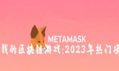 能直接赚钱的区块链游戏：2023年热门项目大推荐