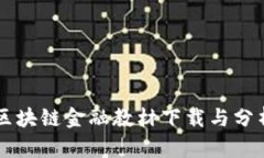 区块链金融教材下载与分析