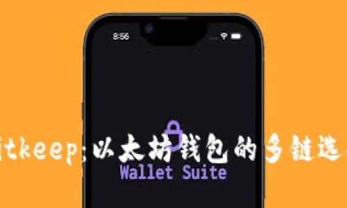 Bitkeep：以太坊钱包的多链选择