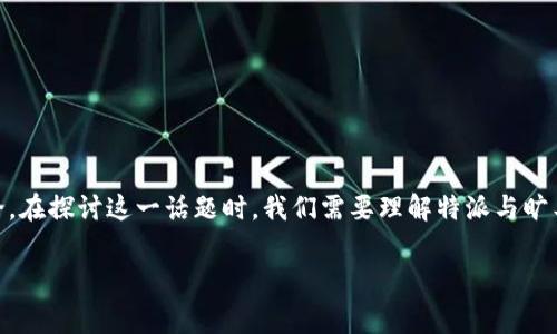 特派没有旷工费的情况可能出现在一些特定的公司或者行业中，这种现象引发了人们的关注及讨论。在探讨这一话题时，我们需要理解特派与旷工的具体定义、原因以及相关政策。本篇文章将深入分析相关的问题，并提供对这一现象的详细解读。

特派没有旷工费：原因分析与行业解读