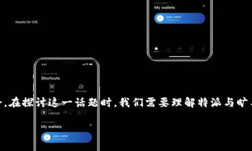 特派没有旷工费的情况可能出现在一些特定的公司或者行业中，这种现象引发了人们的关注及讨论。在探讨这一话题时，我们需要理解特派与旷工的具体定义、原因以及相关政策。本篇文章将深入分析相关的问题，并提供对这一现象的详细解读。

特派没有旷工费：原因分析与行业解读
