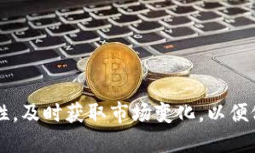 比特派可以买泰达币嘛


  比特派平台如何购买泰达币（USDT） / 

关键词：
 guanjianci 比特派, 泰达币, USDT, 数字货币交易, 加密货币投资 /guanjianci 

---

在数字货币的投资世界中，泰达币（USDT）作为一种稳定币，越来越受到投资者的重视。对于很多新手用户来说，如何在比特派平台上购买泰达币是一个常见的问题。本文将详细介绍比特派上购买泰达币的步骤、优缺点，以及相关的常见问题。

## 比特派平台简介

比特派是一款旨在为用户提供安全、高效的数字货币交易服务的平台。作为一个多功能的钱包和交易所，比特派支持多种加密货币的存储和交易，包括比特币、以太坊、泰达币等。平台的用户体验友好，界面简洁，适合新手和资深用户使用。

### 比特派的功能

比特派不仅是一个钱包平台，还是一个功能齐全的交易所。用户可以在这里进行币币交易、法币交易、充值提现等操作。此外，比特派还提供了丰富的市场信息和实时的行情数据，帮助用户做出更明智的投资决策。

## 如何在比特派上购买泰达币

在比特派平台上购买泰达币的步骤简单明了，以下是详细的操作指南：

### 第一步：注册账户

如果还没有比特派账户，首先需要前往比特派官方网站或下载其手机应用程序进行注册。填写必要的信息，如邮箱、手机号码等，确保提供的资料准确无误。在注册完成后，记得进行身份验证以提高账户安全性。

### 第二步：充值资金

登录到比特派账户后，可以通过多种方式对账户进行充值。例如，通过银行转账、信用卡或者使用其他数字货币进行充值。在选择汇入资金的方式时，请确保你了解对应的费用和到账时间。

### 第三步：选择交易市场

充值完成后，进入钱包页面，找到“交易”选项。在交易市场中，选择“USDT”作为目标交易货币。在比特派平台上，可以选择法币购买USDT（直接使用人民币等法币购买泰达币）。

### 第四步：下单购买

在交易界面，选择“购买USDT”选项，输入想要购买的数量和价格，然后确认订单。比特派提供了限价单、市场单等多种下单方式，用户可以根据实际需求选择不同的下单方式。

### 第五步：完成交易

一旦订单成交，所购买的泰达币将会自动存入你的比特派钱包中。你可以在钱包页面查看泰达币余额，也可以随时进行交易或者提现操作。

## 比特派购买泰达币的优缺点

### 优点

1. **操作简便**：比特派的界面设计友好，非常适合新手用户进行简单的加密货币交易。
2. **支持多种支付方式**：用户可以选择多种充值方式，包括法币和数字货币，灵活方便。
3. **安全性高**：比特派采用多种安全措施保护用户资金，包括冷钱包储存、两步验证等。
4. **实时行情**：可以实时查看市场行情，帮助用户做出更明智的交易决策。
5. **多种交易对**：比特派支持众多交易对，用户可以在平台上自由进行不同货币的交易。

### 缺点

1. **手续费**：比特派在交易时收取一定的手续费，用户在选择交易时需注意交易成本。
2. **法币限制**：在某些地区，可能会限制法币充值，而只支持数字货币交易。
3. **监管问题**：某些国家和地区对数字货币的监管政策尚不明确，用户需要自行了解相关法律法规。
4. **波动性风险**：作为稳定币，泰达币相对稳健，但市场整体的波动性仍可能影响到投资者的决策。
5. **对新手的指导不足**：尽管比特派的使用界面友好，但仍然可能对某些完全不懂数字货币的新手来说略显复杂。

## 常见问题解答

### 问题一：比特派的交易手续费是多少？

在选择交易平台时，手续费是一个不可忽视的因素。比特派的交易手续费通常会根据不同的市场情况而有所变化。一般来说，比特派的交易费率在0.1%到0.2%之间，具体的费率还与用户的交易量和是否持有平台代币有关。

例如，如果用户在平台上进行高频交易或交易量较大，则可能会享受更低的手续费。此外，比特派还会不定期推出一些促销活动，用户在这些活动期间进行交易，可能会获得手续费的减免。用户可以在官方网站上查看最新的交易手续费信息，以便做出合理的投资决策。

### 问题二：如何提高比特派账户的安全性？

安全性是数字货币交易中极为重要的问题。为了提高比特派账户的安全性，用户可以采取以下措施：

1. **启用两步验证**：建议用户在账户设置中开启两步验证功能，这可以有效防止账户被未经授权的人员登录。
  
2. **定期更改密码**：用户应定期更改登录密码，确保密码复杂且难以被破解。

3. **防止钓鱼网站**：避免通过不明链接登录比特派官方网站，确保在真实网址进行操作。

4. **使用冷钱包存储**：对于长期持有的加密货币，可以选择将大部分资产存放在冷钱包中，减少在热钱包中的资金风险。

5. **定期查看账户动态**：用户应定期查看账户的交易记录和余额，及时发现异常情况并采取相应的措施。

通过上述措施，用户可以显著提高比特派账户的安全性，减少资产被盗的风险。

### 问题三：怎样选择合适的数字货币投资策略？

数字货币投资是一项高风险的活动，选择适合自己的投资策略至关重要。以下是几种常见的投资策略：

1. **长期持有（HODL）**：这是最为简单且直观的策略，即投资者选择某种数字货币长期持有，等待其价值上涨。这种策略适合对市场有信心的投资者。

2. **定投策略**：投资者可以定期投入固定金额的资金进行购入，无论市场状况如何，逐步积累资产，从而降低市场波动的风险。

3. **短线交易**：这种策略要求投资者具备一定的市场分析能力，抓住短期价格波动进行频繁的买入和卖出，以获取盈利。这种策略适合具备一定经验的投资者。

4. **套利交易**：通过不同交易平台之间的价差进行买入和卖出，以获取无风险利润。这需要投资者对市场具有较深的敏锐度和分析能力。

5. **资产配置**：投资者不应将所有投资集中在单一资产上，可以通过合理的资产配置，在不同的数字货币间分散风险。

选择何种投资策略，需根据个人的风险偏好和市场观察能力来决定。建议新手用户在入市前努力学习市场知识，增强自己的分析能力。

### 问题四：泰达币（USDT）的作用与风险

泰达币（USDT）是一种与美元挂钩的稳定币，主要功能包括：

1. **价值储存**：由于USDT的价值相对稳定，用户可以在市场波动期间通过持有USDT来保护其资产的价值。

2. **便捷交易**：用户可以通过USDT迅速进行数字货币之间的兑换，因为USDT在大多数交易所都被广泛接受，交易对丰富。

3. **法币替代**：在某些地区，对法币交易有严格限制的情况下，USDT可以作为一种替代货币，方便用户进行跨境交易。

然而，持有泰达币同样存在一定的风险：

1. **监管风险**：稳定币的监管政策可能随时间推移而发生变化，用户需要时刻关注相关政策动态。

2. **信任风险**：USDT的发行公司是否能够真实保持与美元的挂钩也是用户关心的重点。虽然Tether公司曾多次进行审计，但依然存在不确定性。

3. **市场流动性风险**：在市场流动性不足的情况下，可能会导致用户无法顺利将USDT转换回法币或其他资产。

因此，投资者在使用泰达币时，必须全面分析其应用场景和潜在的风险，并根据实际情况合理配置资产。

### 问题五：比特派与其他交易平台的对比

不少用户在选择数字货币交易平台时，常常会陷入选择困难。比特派和其他交易平台相比，具备如下优劣势：

1. **用户体验**：比特派在用户体验上表现良好，其直观的界面设计和简单的操作流程可以提升新手用户的使用体验。

2. **交易对齐全**：相比于部分小型交易所，比特派提供了较为丰富的交易对，用户可以选择多种加密货币进行交易。

3. **安全保障**：比特派在资金安全、账户安全等方面的保护机制相对周全。

但是，比特派也存在一些不足之处：

1. **市场份额**：与一些老牌交易平台相比，比特派的市场份额尚未达到顶尖水平，流动性可能略有不足。

2. **手续费差异**：虽然比特派的手续费相对合理，但相比于某些平台，用户在高频交易时可能面临更高的费用。

3. **客户服务**：一些用户反馈比特派的客服响应时间较长，在处理问题时可能出现延迟。

综上所述，选择哪个交易平台，用户需结合自身需求，充分考虑各自的优势与劣势。此外，投资者应始终保持信息的敏感性，及时获取市场变化，以便做出更加明智的投资决策。